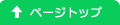 TOPへ