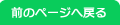 前のページへ戻る